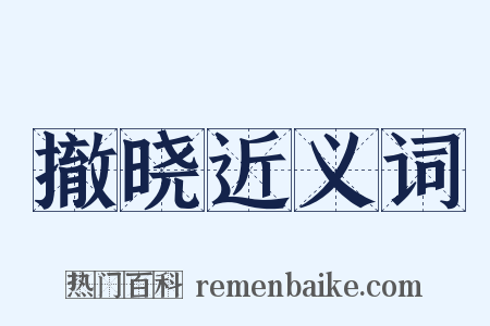 撤晓近义词是什么意思的图片